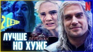 ВЕДЬМАК 2 сезон - Предназначение от Netflix | Обзор | Сравнение | Проблемы сериала