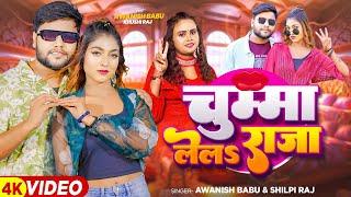 #Video | #Khushi Raj, #Shilpi Raj | चुम्मा लेलS राजा | #Awanish Babu | Bhojpuri New Song