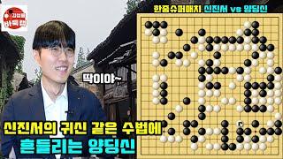 신진서의 귀신 같은 수법에 걸린 양딩신~ 한중슈퍼매치 신진서 vs 양딩신 20200512 #김성룡바둑랩 #신진서 #한중슈퍼매치 #양딩신 #바둑