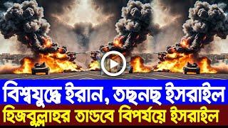 আন্তর্জাতিক খবর Today 05 Oct' 24 BBCnews আন্তর্জাতিক সংবাদ Breaking News বিশ্ব সংবাদ Iran vs Israel