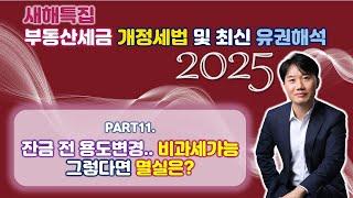 2025년 부동산세금 핵심포인트! 개정세법 및 최신 유권해석 완벽분석! Part 11. 잔금 전 용도변경... 비과세 가능, 멸실은? [세무법인가감_지병근세무사]