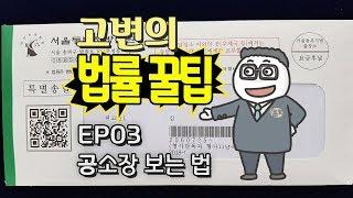 [법률꿀팁EP03] 법원에서 공소장이 날라왔다! 공소장 보는 방법을 알아봅시다.