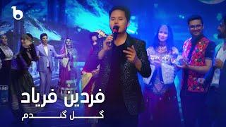 Fardin Faryad - Gule Gandom | فردین فریاد - گل گندم