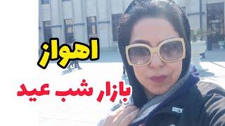 ایران اهواز|شادی خرید عید نوروز و اسفند  بازار سی متری اهواز|نوروز ۱۴۰۳ مبارک Ahvaz Ahwaz سال اژدها