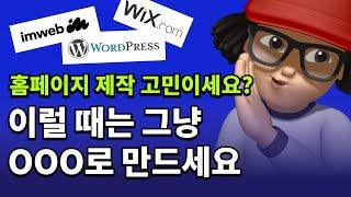 아임웹? 윅스? 워드프레스? 홈페이지 제작 뭘로 만들지 상황별로 정리해 드립니다.