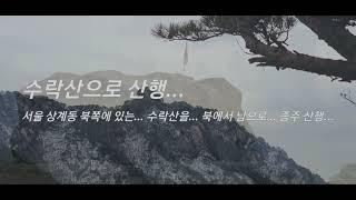 수락산 산행 - 봄의 초입에...