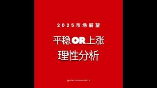 2025多伦多房地产市场分析？是涨是跌？五个因素，限制还是促进？请听我一一道来。#余浩多伦多房地产日记 #多伦多地产