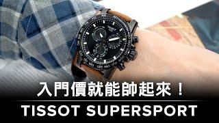 萬元價位 入門帥錶推薦！天梭TISSOT Supersport Chrono