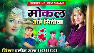 मोकल अहे मिठीया mokl ahe mithiya हलीम समा singer haleem khan