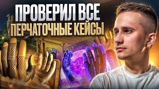  ТЕСТИМ ПЕРЧАТОЧНЫЕ КЕЙСЫ - ГДЕ ЛУЧШИЙ ОКУП? | Открытие Кейсов | Кейсы CS 2