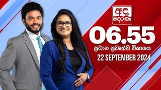 අද දෙරණ 6.55 ප්‍රධාන පුවත් විකාශය - 2024.09.22 | Ada Derana Prime Time News Bulletin