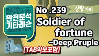 [TAB] Soldier of Fortune - Deep Purple 기타레슨(기타강의,기타강좌,기타강습)