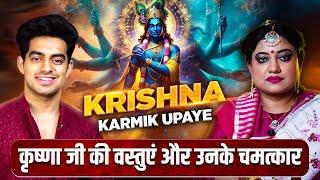 कृष्णा जी की प्रिय वस्तुओं से होती है परेशानियां दूर | KRISHNA MAHA UPAYE EPISODE@sarthiastrotrishla