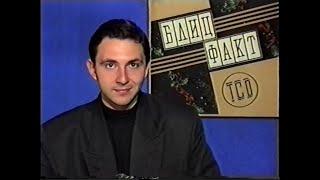 Блиц-факт (ТСД/34 канал, 22.04.1994) Новости Днепра :: Оригинальная запись