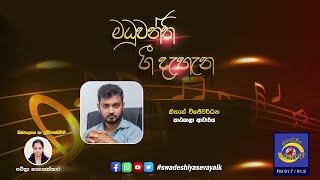 SLBC | Swadeshiya Sevaya | Maduwanthi Gee Dehana | 2024 - 05 - 09