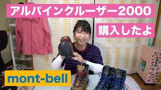 【Heppoko Climbing】I bought mountain climbing shoes (Montbell) Alpine Cruiser 2000 ϵ ('Θ') ϶