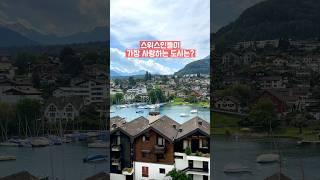 #switzerland#스위스#스위스여행#슈피츠#spiez#슈피츠성#슈피츠여행#인터라켄근교여행#인터라켄근교#인터라켄여행#스위스소도시여행