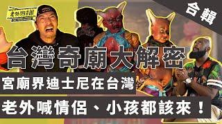 宮廟界迪士尼在台灣？吸引大量日本遊客朝聖 親眼見證「地獄」現況 老外喊情侶、小孩都該來！【老外調查團｜老外去奇廟】