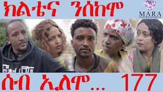 177 ሰብ ኢሎሞ ክሊቴና ንሰከሞ - Seb Elomo Klitiena Nsekemo - By Teame Arefayne Eritrean Comedy 2024