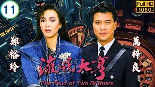 影后Do姐鄭裕玲主演 | TVB恩仇劇線上看 | 偉南向學寧示愛 | 鄭裕玲 | 萬梓良 | 劉嘉玲 | 吳啟華 | 流氓大亨 11/30 | 粵語中字 | 1986