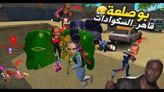 بوصلعة معدب اليوتيوبرز  FREE FIRE FUNNY MOMENTS #2