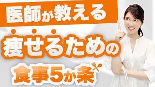 【ダイエット】痩せるための食事5ヵ条