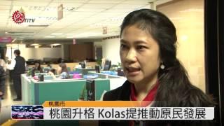 前原民台製作人 Kolas掌桃園原民局 2014-12-25 TITV 原視新聞