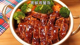 【Mo媽的壹餐】晚餐加雞腿吃喽 超級鮮嫩壹口爆汁 湯汁拌上米飯啥也別說了