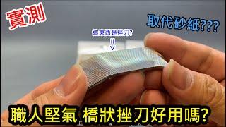 實測-職人堅氣 橋狀挫刀好用嗎? AL-K233 & AL-K234 再也不用砂紙了?