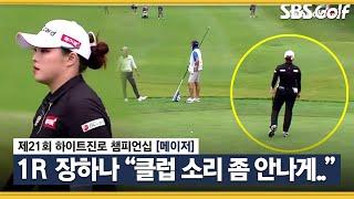 [2021 KLPGA] “클럽 소리 좀 안나게...” 소리에 집중하지 못한 장하나_하이트진로 1R