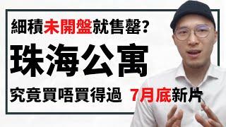 珠海公寓買唔買得過？灣區上車細單位公寓香港人唔好掂？細積公寓珠海樓有無投資潛力？