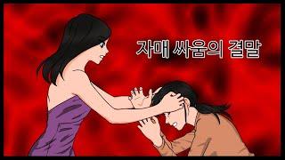 [구름툰 단편] 서로를 미워하는 자매