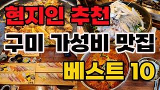 구미 가성비 맛집 추천