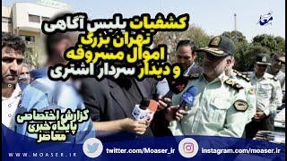 گزارش اختصاصی پایگاه خبری معاصر از کشفیات پلیس آگاهی تهران بزرگ و دیدار سردار اشتری