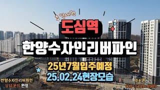 도심역 한양수자인리버파인 / 2025년7월 입주예정 /908세대 신축/#덕소신축 #역세권신축 #도심역한양수자인 #전세3억#전세4억#신혼부부전세#덕소부동산#신축전세