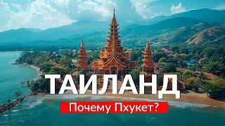 ТАИЛАНД - ПХУКЕТ, почему все выбирают именно этот остров!? Таиланд 2024