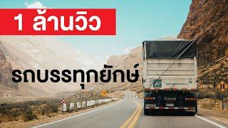 สารคดี สำรวจโลก ตอน รถบรรทุกยักษ์