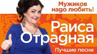 Мужиков надо любить КОНЦЕРТ 21 октября 2022  Раиса Отрадная Лучшие песни