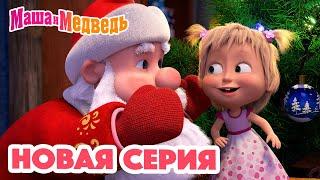 Маша и Медведь  НОВАЯ СЕРИЯ!  Кто сегодня Дед Мороз?  Коллекция мультиков для детей про Машу