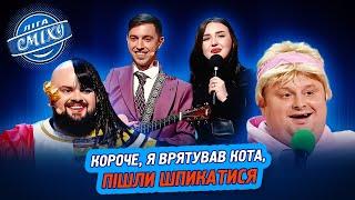 Циганка з принципами на швидкому побаченні. Збірка номерів ЛИПЕНЬ 2024 | Ліга Сміху