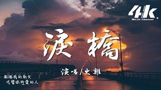 火雞 - 淚橋 完整版『就像站在烈日驕陽大橋上，眼淚狂奔滴落在我的臉龐。』【高音質|動態歌詞Lyrics】 · 翻唱歌曲(原唱:伍佰)