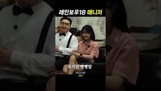 처음 만난 매니저와 기싸움