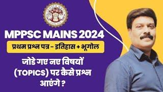 MPPSC MAINS 2024 NEW TOPIC QUESTIONS | MPPSC MAINS 2024 PAPER 1 | MPPSC MAINS HISTORY NEW TOPIC