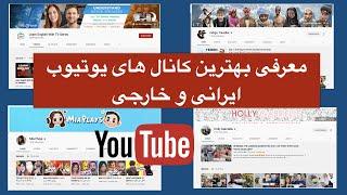 بهترین کانال های یوتیوب ایرانی و خارجی از نظر من|Best youtube channels