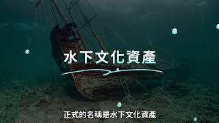 揭開水中時間膠囊-水下文化資產與調查 (精華版)