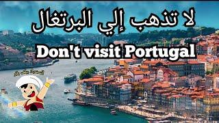 لا تذهب إلى البرتغال - قبل أن تسمع هذا الكلام | Don't travel to Portugal