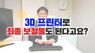 3D프린터로 최종 보철물도 된다고요?