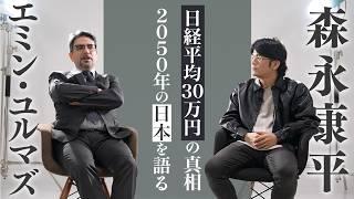 【特別対談】2050年世界情勢&日本経済はどうなる？/日経平均30万円到達への真相/トランプ政権どうなる？/2050年「円」の価値はどうなる？【後編】