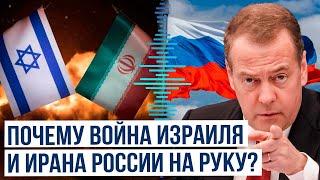 Дмитрий Медведев о том, почему России «выгодна» ирано-израильская война