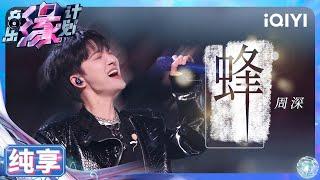 【纯享】周深《蜂》一款百搭的CD机 侵略性唱腔诠释全新中文作词 | 音乐缘计划 | Melody Journey | iQIYI奇艺音悦台